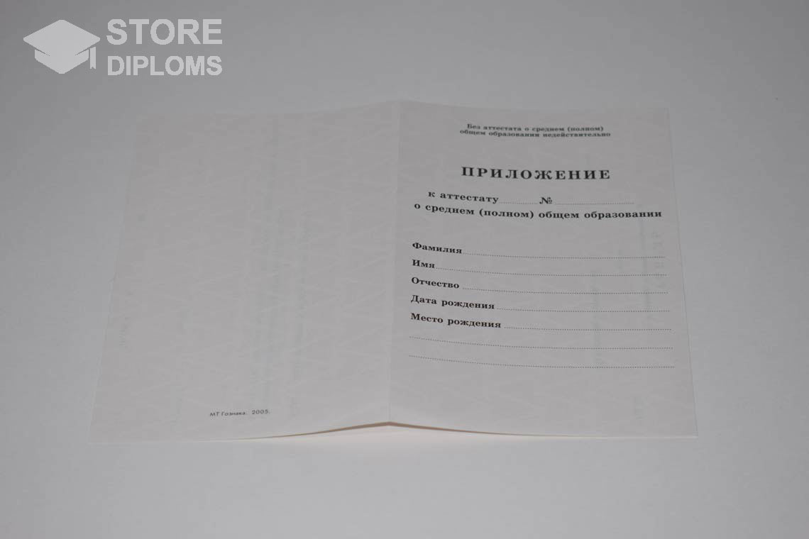 Приложение к Аттестату За 11 Класс период выдачи 1994-2007 -  Южно-Сахалинск
